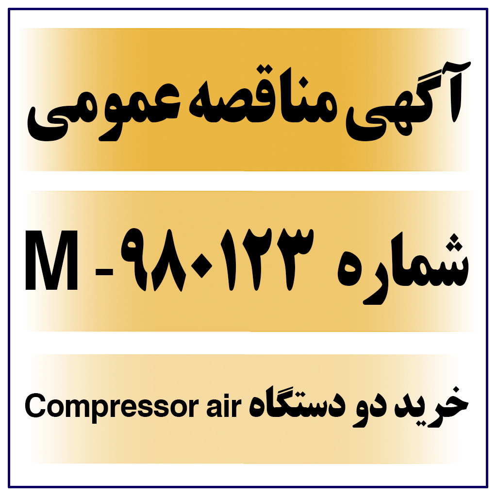 آگهی مناقصه عمومی شماره 980123-M  ( خرید دو دستگاه Compressor air end Type:VMX250 )